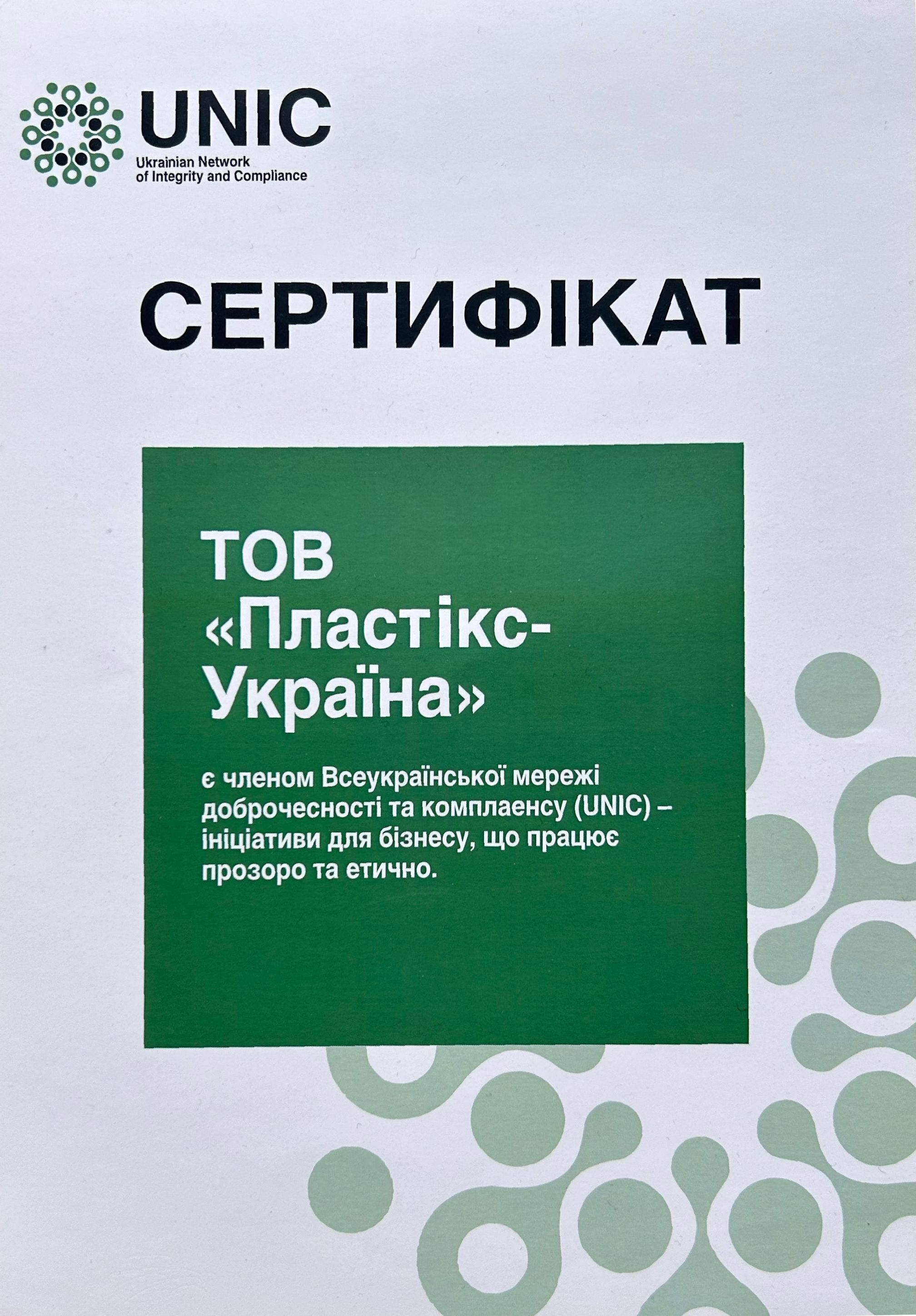 Plastics-Ukraine has officially became a member of the All-Ukrainian Integrity and Compliance Network UNIC - фото blobid0_______________