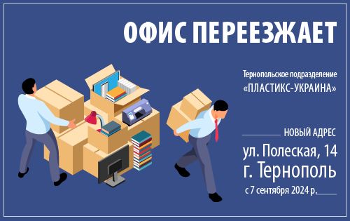 ОФИС Тернопольского подразделения переезжает! - фото 7uhfnIByzG9h6mOZU8kR4XjOE1rFmt5AHA5qAQ8S