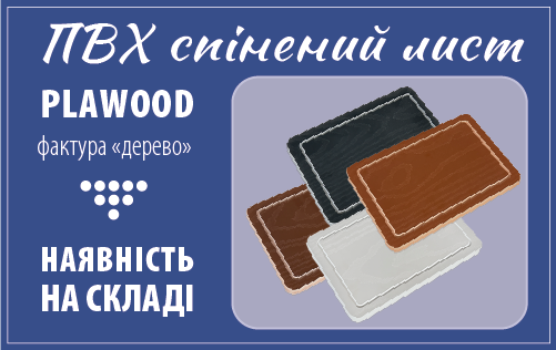 ПВХ спінений в листах на складі  “ПЛАСТІКС-УКРАЇНА! - фото u1TlHzNy0Rls427zvzsxXl15x8KhTfIH7U80qgAA