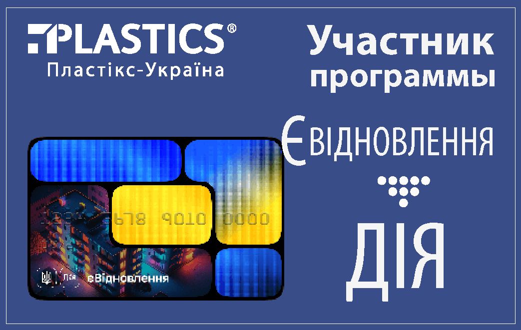 «ПЛАСТИКС-УКРАИНА» является участником программы "Є ВІДНОВЛЕННЯ" - фото 5DB9vOchRFlZORGmwsXa4YNhlQRr2QlNFKRdAkJ1