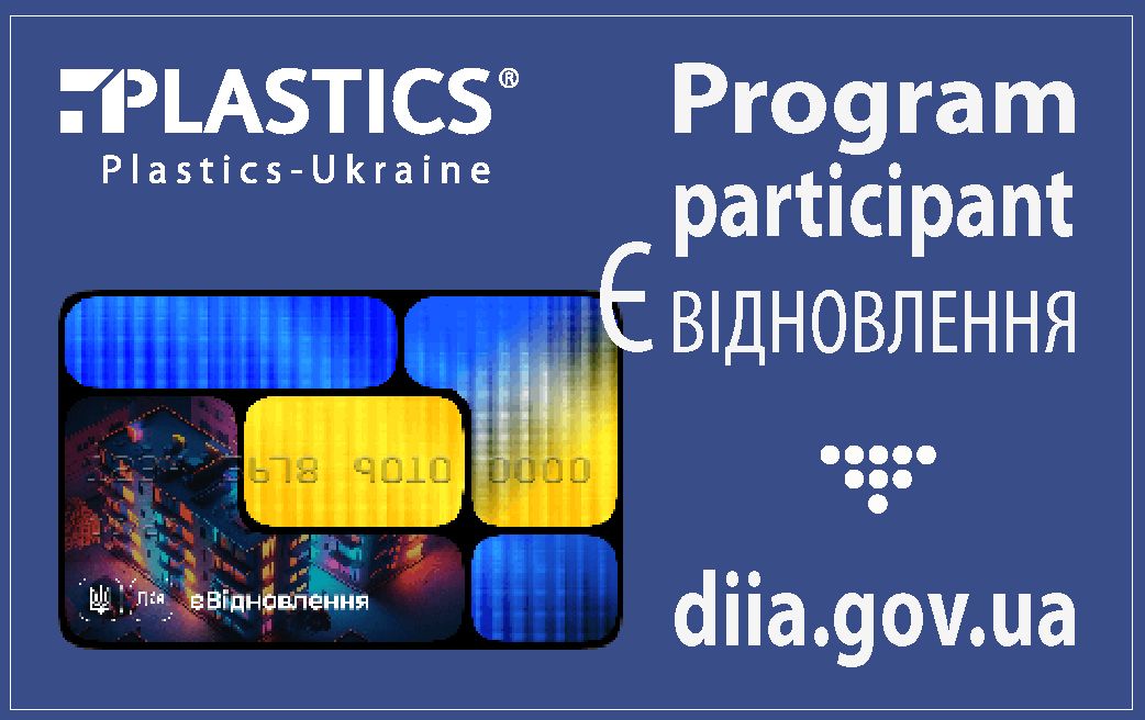 PLASTICS-UKRAINE is a participant of the program "Є ВІДНОВЛЕННЯ" - фото zfvcNezNRO9o5jHBqXHJbX372TCxN4I93LsBmYqt