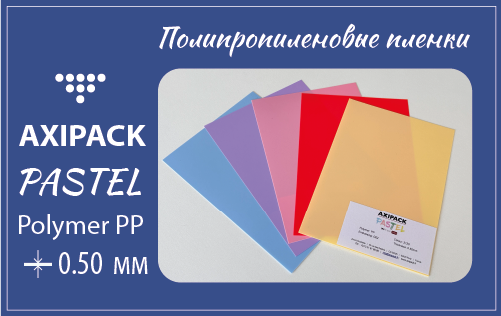 Пастель G02: AXIPACK PASTEL - мягкость цвета полипропиленовых пленок - фото CpXqdvLDNGGiyhFSghOA4mlDdO6xdhZqOqlqMKbn