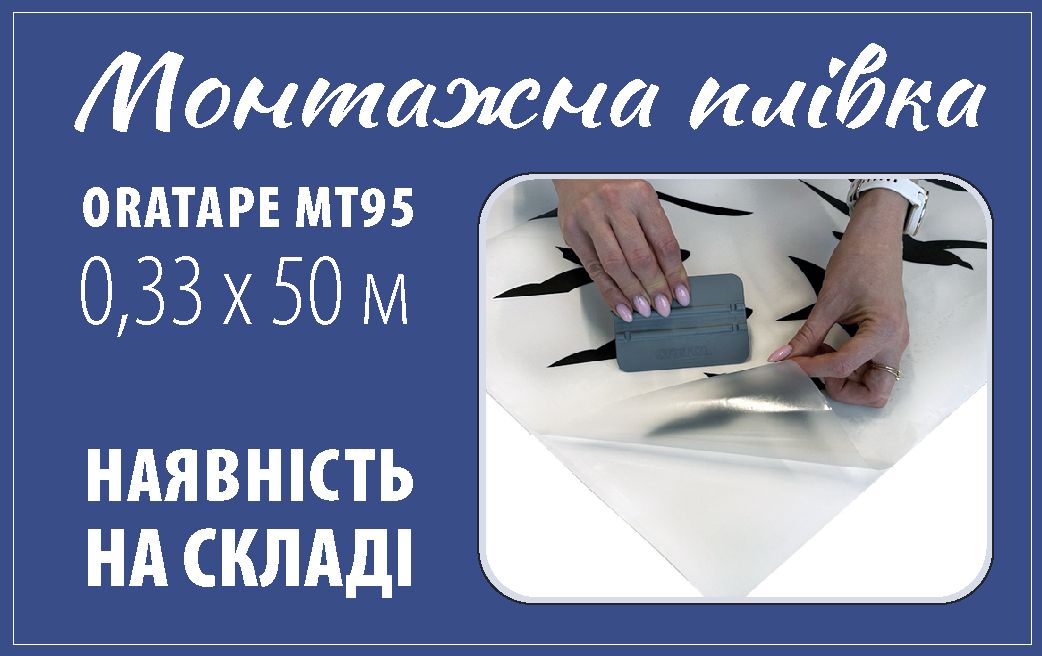 Монтажна плівка Oratabe MT95 розміром 0,33х50 м вже в продажу - фото MSdeaxestMoV1an7WJ22jmHOLsFI8Lmlg2kAEVDN