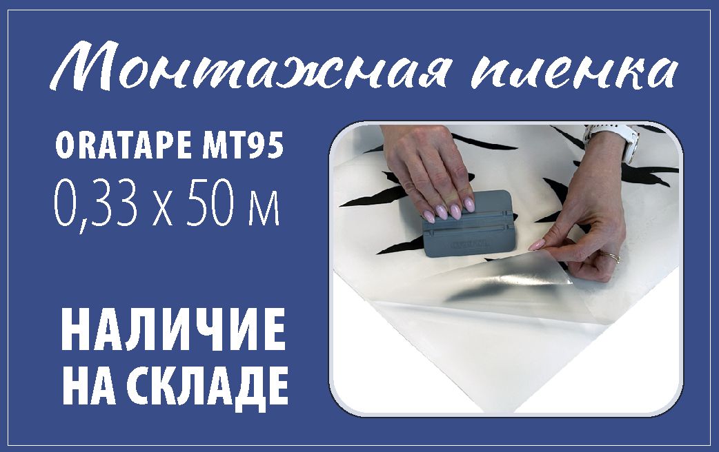 Монтажная пленка Oratabe MT95 размером 0,33х50 м уже в продаже - фото S3X0q7OVgLW6baGurW0t1fcNKodmhT9PU6fBnqBa