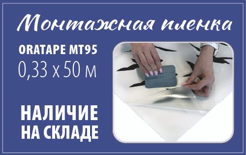 Монтажная пленка Oratabe MT95 размером 0,33х50 м уже в продаже - фото UWZjpOggbRs7ScNODzR8CiqaP8FeNWtdQgcJ3h86