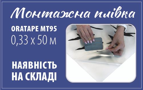 Монтажна плівка Oratabe MT95 розміром 0,33х50 м вже в продажу - фото hDDBX59uYOVhdSXGgsLIoOQTw3juUW3pngzZmfQO