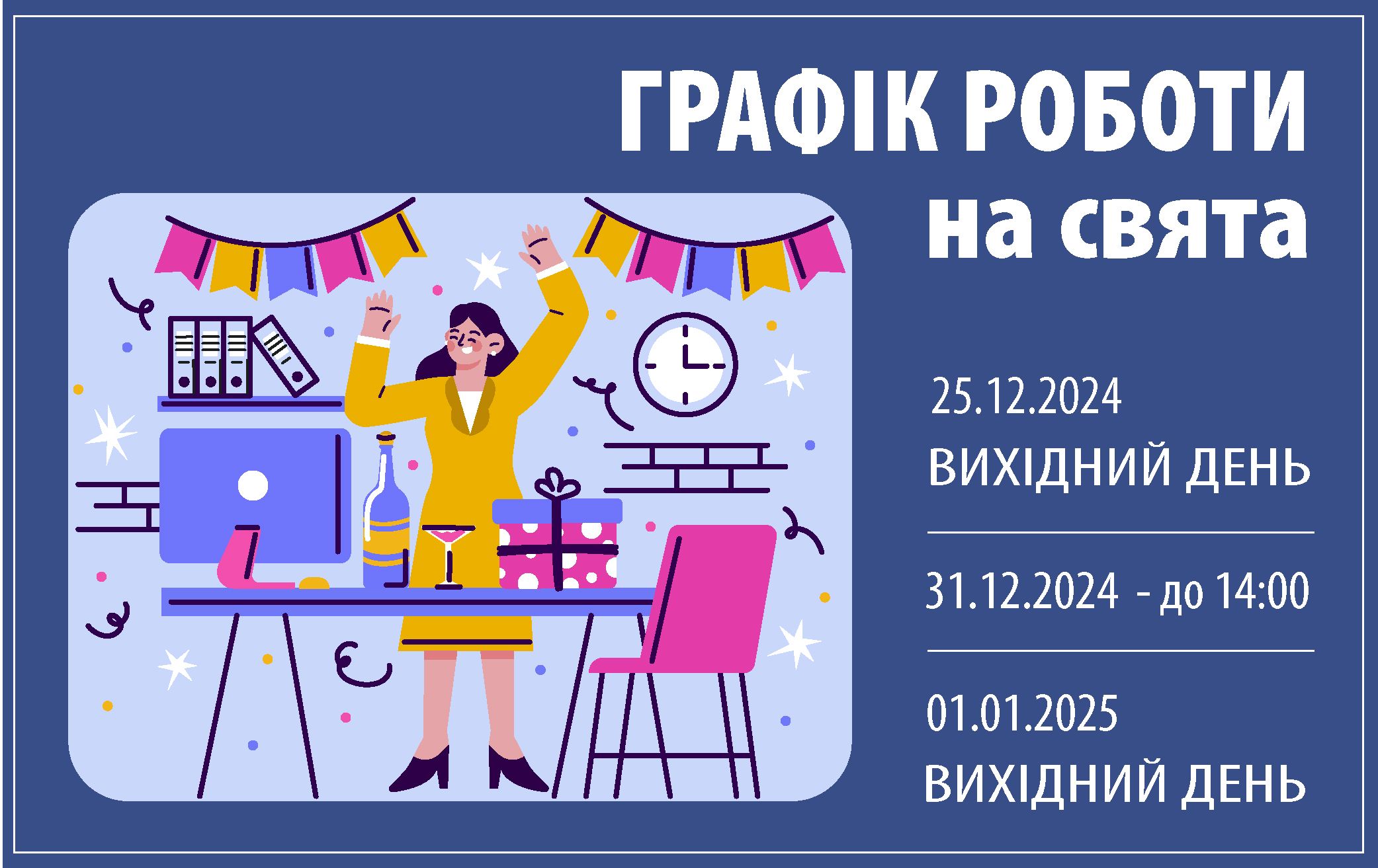 Графік роботи "Пластікс-Україна" на новорічні свята - фото iHdAEcR9l6AR1XuMuXwbebvrFiTxMjoYkUmtLygl