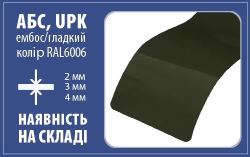 НОВИЙ КОЛІР АБС ЛИСТОВИЙ RAL6006 НА СКЛАДІ! - фото b6UcJCH699uaYFJBbIgDQyLvaa0u4a57N7NhSPa2