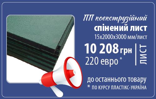 Осіння акція - Коекструзійний ПП спінений лист 10 208 грн (220 євро*)/лист - фото MD7vFspjqFb0AnGbAOiSzJKenhHPrJ4we4riK07p