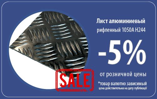 СКИДКА -5% на листовой алюминий! - фото evjUu2VVU66qNedcQZSXvCF2ASsQeV4ubPhwqi5D